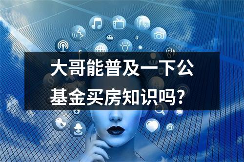 大哥能普及一下公基金买房知识吗?