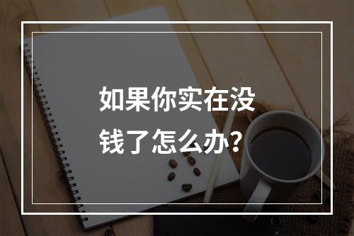 如果你实在没钱了怎么办？