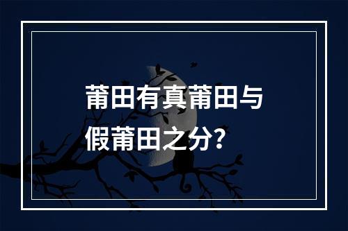 莆田有真莆田与假莆田之分？