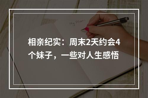 相亲纪实：周末2天约会4个妹子，一些对人生感悟