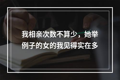 我相亲次数不算少，她举例子的女的我见得实在多