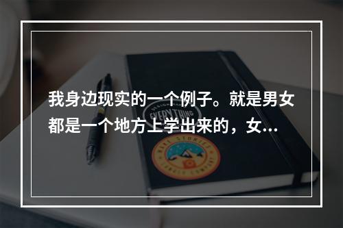 我身边现实的一个例子。就是男女都是一个地方上学出来的，女的在家基本不做事家务