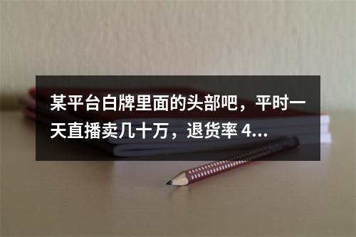 某平台白牌里面的头部吧，平时一天直播卖几十万，退货率 40% 多吧，库存很大。