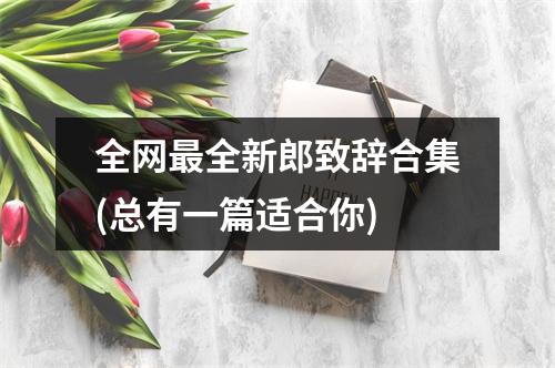 全网最全新郎致辞合集(总有一篇适合你)