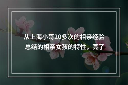 从上海小哥20多次的相亲经验 总结的相亲女孩的特性，亮了