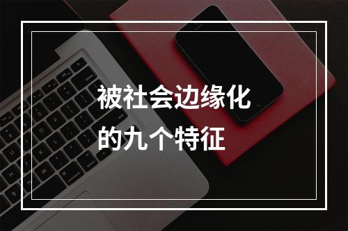 被社会边缘化的九个特征